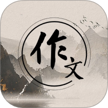 作文纸条助手