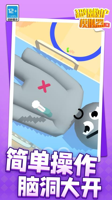 超级救护模拟器