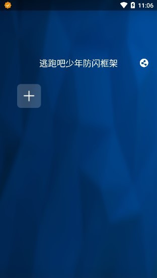 逃跑吧少年专用免费框架[防闪退]