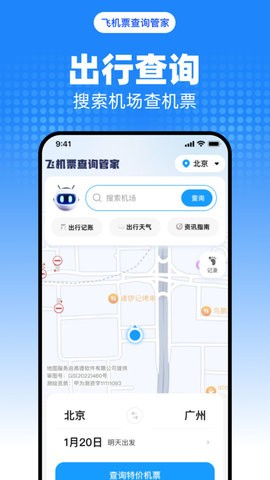 飞机票查询管家