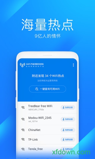 WiFi万能钥匙极速版