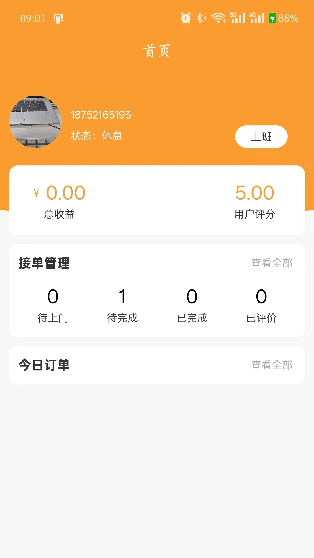 一城管家师傅端