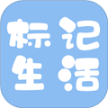 标记生活官方版 安卓版v2.13.0