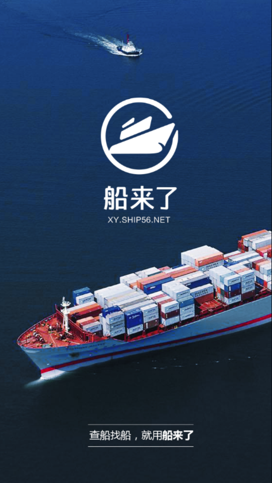 船来了 船来了