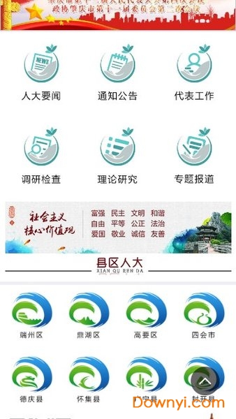 肇庆人大