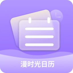 漫时光日历手机版