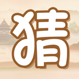 疯狂猜题