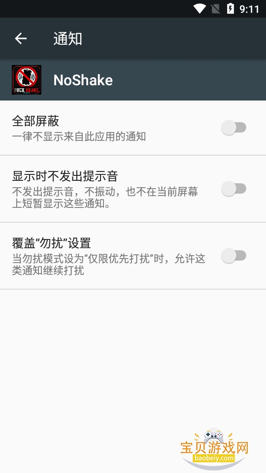 NoShake摇一摇禁用app最新版1.0 安卓版