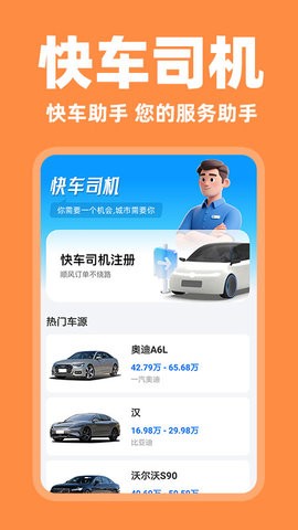 快车车主助手