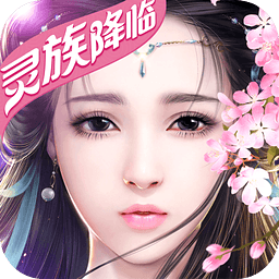 御剑情缘手游ipad版