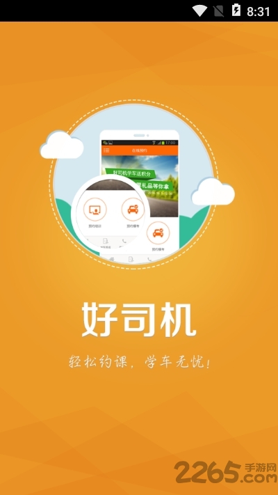 学车好司机
