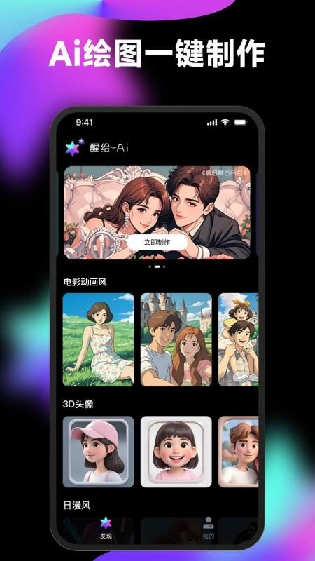 醒绘-AI漫画头像Q版相机