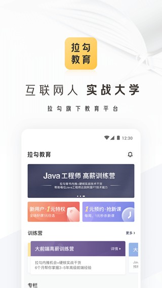 拉勾教育 安卓版v2.3.9.0
