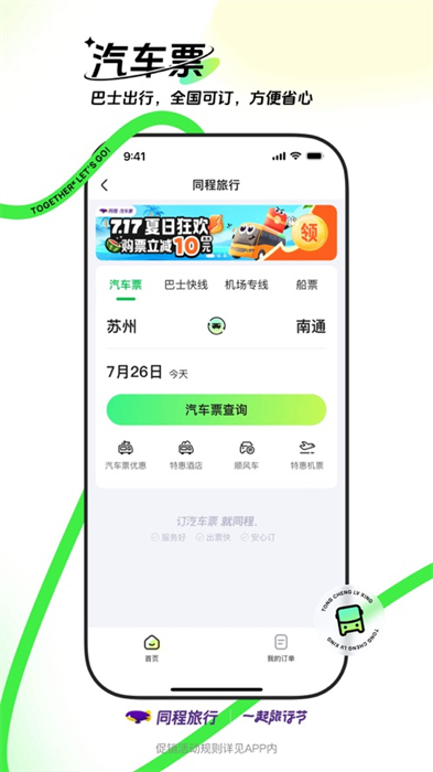 同程旅行ios版