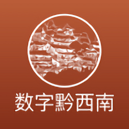 数字黔西南