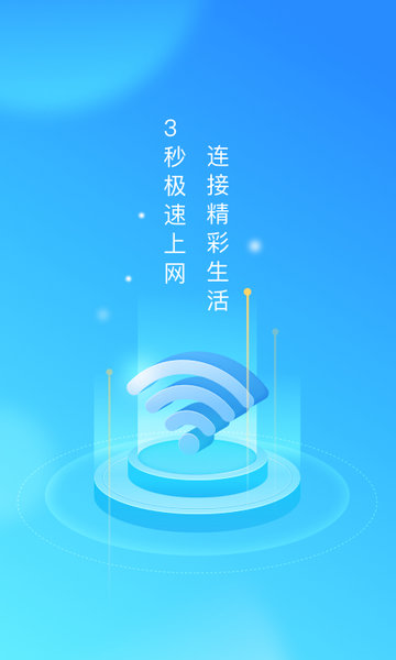 WiFi使者