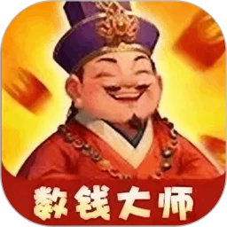 数钱大师