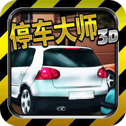 停车大师3D 2