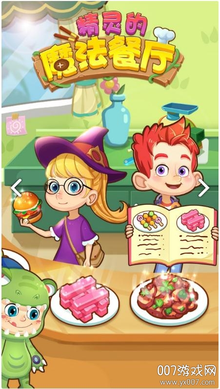 精灵的魔法餐厅