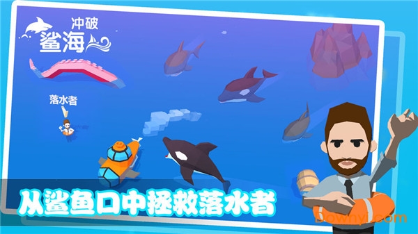 冲破鲨海 冲破鲨海