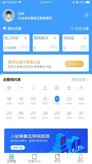 美蜂名医-医生端
