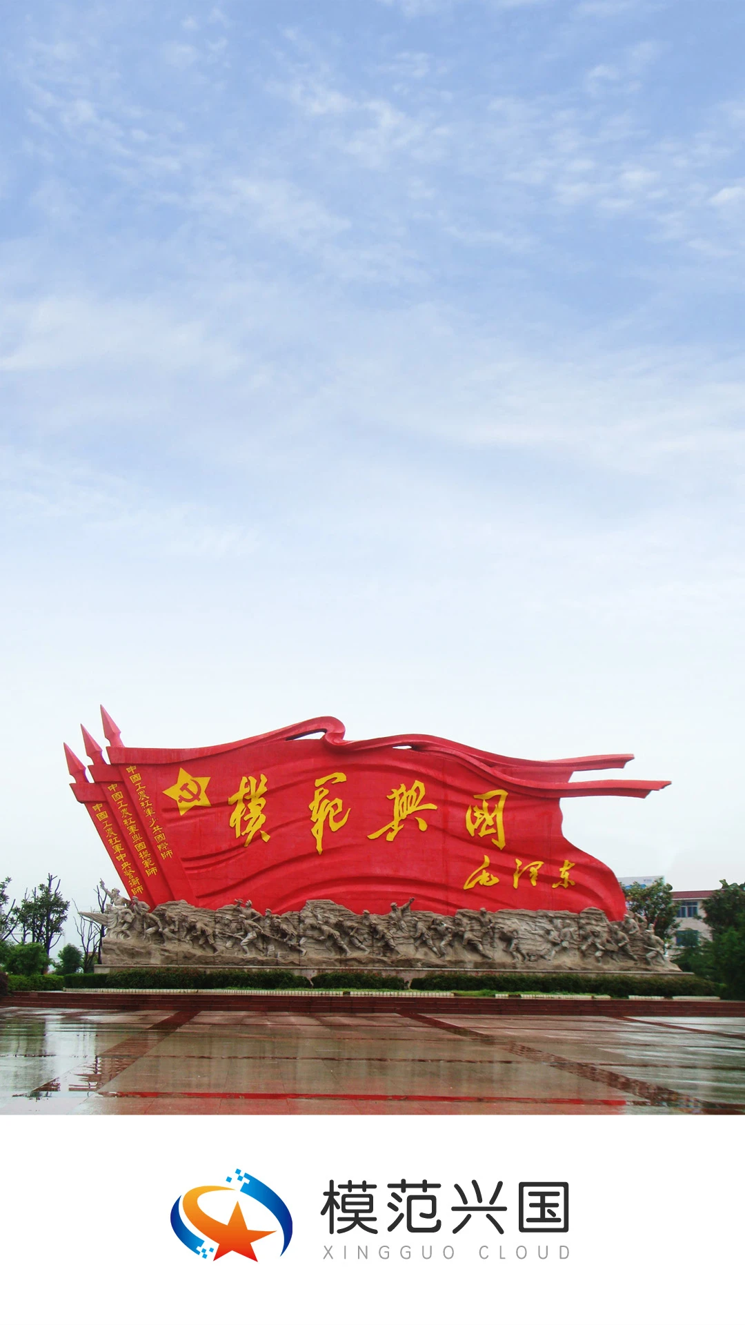 模范兴国 模范兴国