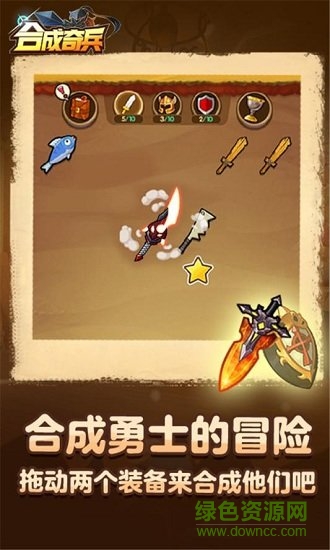 合成奇兵