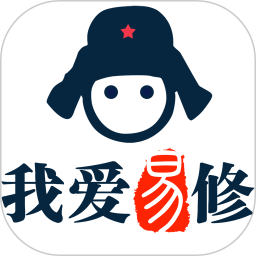 我爱易修师傅版
