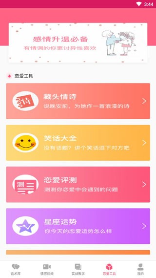 恋爱聊天话术库软件免费版安卓版v2.1.0