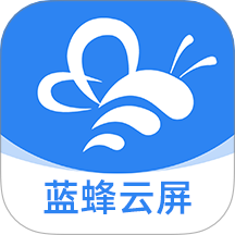 蓝蜂云屏