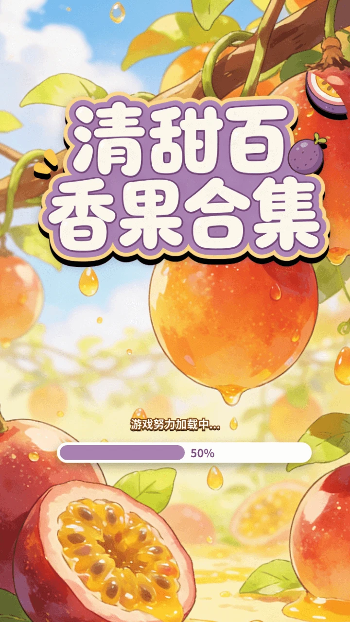 清甜百香果合集