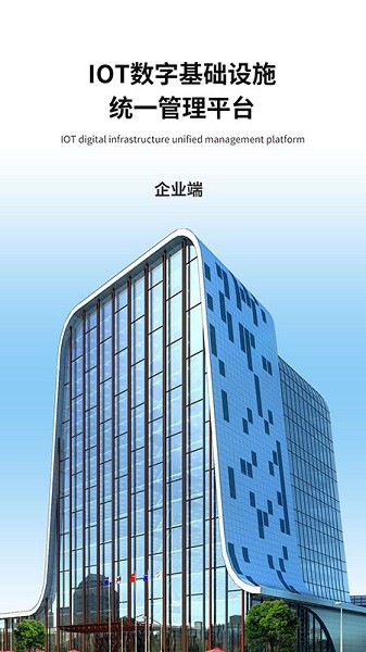 IoT企业端
