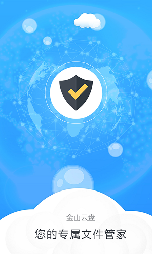 金山云盘