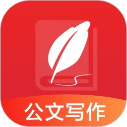 公文写作
