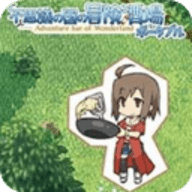 不可思议之国的冒险酒场