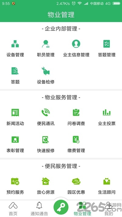 易安居物业版