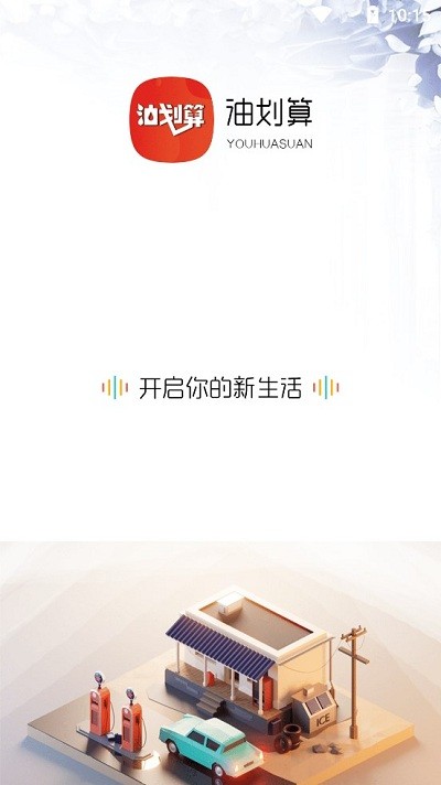 油划算