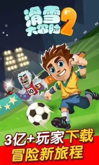 滑雪大冒险中文版