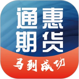 通惠期货APP
