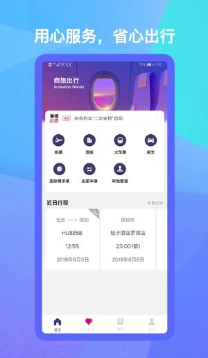 出行助手(差旅出行服务软件) v3.0.7 安卓版