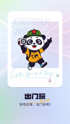 出门玩