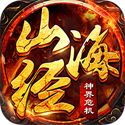山海经神界危机