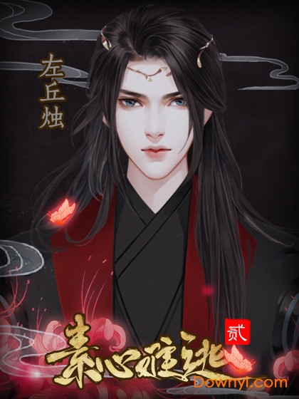 素心難逃
