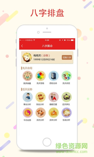 八字万年历