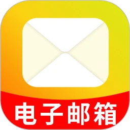 电子邮箱助手