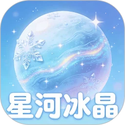 星河冰晶