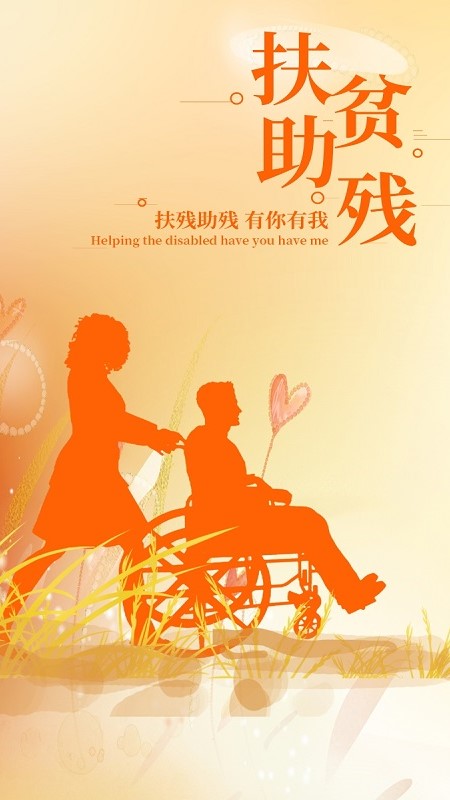 齐鲁助残通