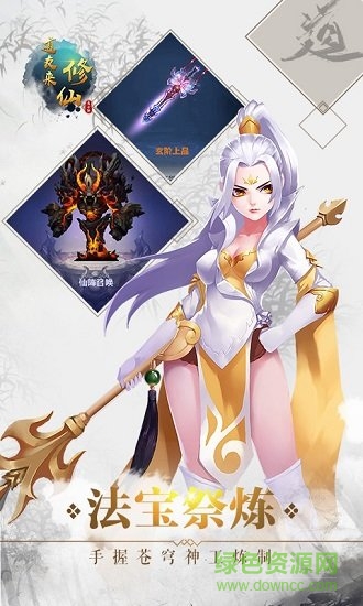 道友来修仙 道友来修仙