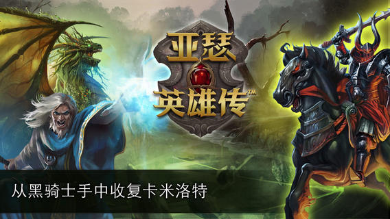 亚瑟英雄传(Heroes of Camelot)