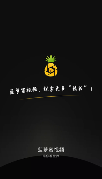 菠萝蜜视频app安卓最新版v3.0.0